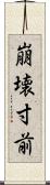 崩壊寸前 Scroll