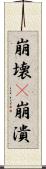 崩壊(P) Scroll