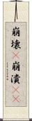 崩壊(P) Scroll