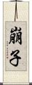 崩子 Scroll
