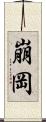 崩岡 Scroll