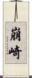 崩崎 Scroll
