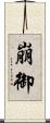 崩御 Scroll