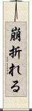 崩折れる Scroll