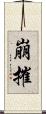 崩摧 Scroll