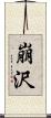 崩沢 Scroll