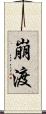 崩渡 Scroll