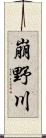 崩野川 Scroll