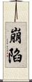 崩陷 Scroll