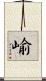 崳 Scroll