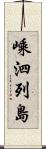 嵊泗列島 Scroll