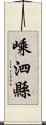 嵊泗縣 Scroll