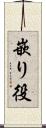 嵌り役 Scroll