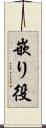 嵌り役 Scroll