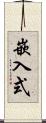 嵌入式 Scroll