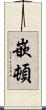 嵌頓 Scroll