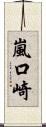 嵐口崎 Scroll