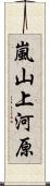 嵐山上河原 Scroll