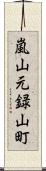 嵐山元録山町 Scroll