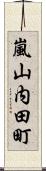 嵐山内田町 Scroll