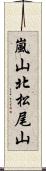 嵐山北松尾山 Scroll