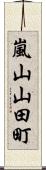 嵐山山田町 Scroll