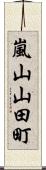 嵐山山田町 Scroll