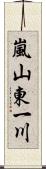 嵐山東一川 Scroll