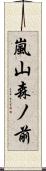 嵐山森ノ前 Scroll