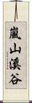 嵐山溪谷 Scroll