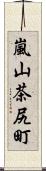 嵐山茶尻町 Scroll