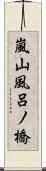 嵐山風呂ノ橋 Scroll