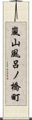 嵐山風呂ノ橋町 Scroll