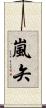 嵐矢 Scroll