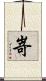 嵜 Scroll
