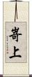 嵜上 Scroll