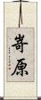 嵜原 Scroll