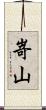 嵜山 Scroll