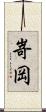 嵜岡 Scroll
