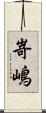 嵜嶋 Scroll