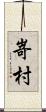 嵜村 Scroll