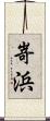 嵜浜 Scroll