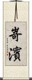 嵜濱 Scroll