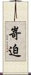 嵜迫 Scroll