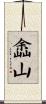 嵞山 Scroll