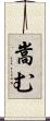 嵩む Scroll
