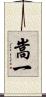 嵩一 Scroll