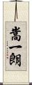 嵩一朗 Scroll