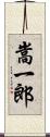 嵩一郎 Scroll