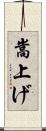 嵩上げ Scroll